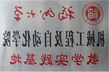 福州大学教学实践基地